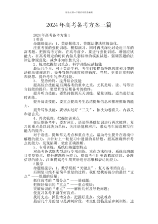 2024年高考备考方案三篇