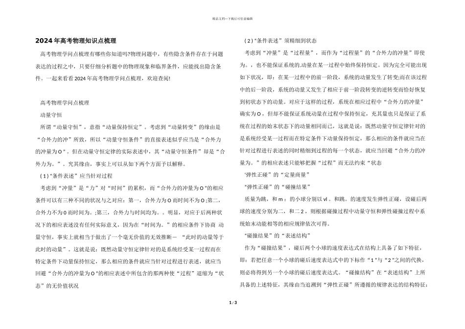 2024年高考物理知识点梳理_第1页