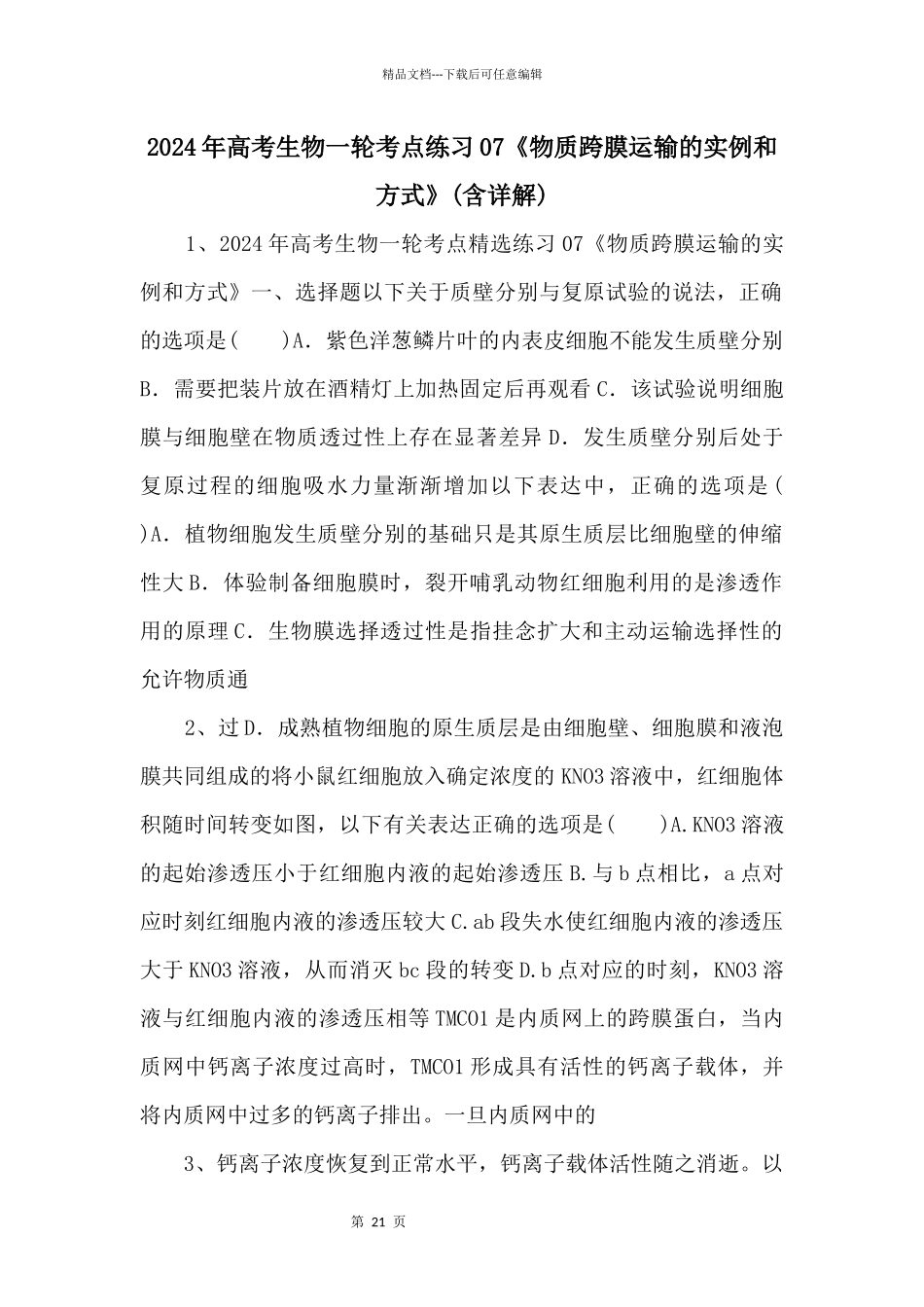 2024年高考生物一轮考点练习07《物质跨膜运输的实例和方式》_第1页
