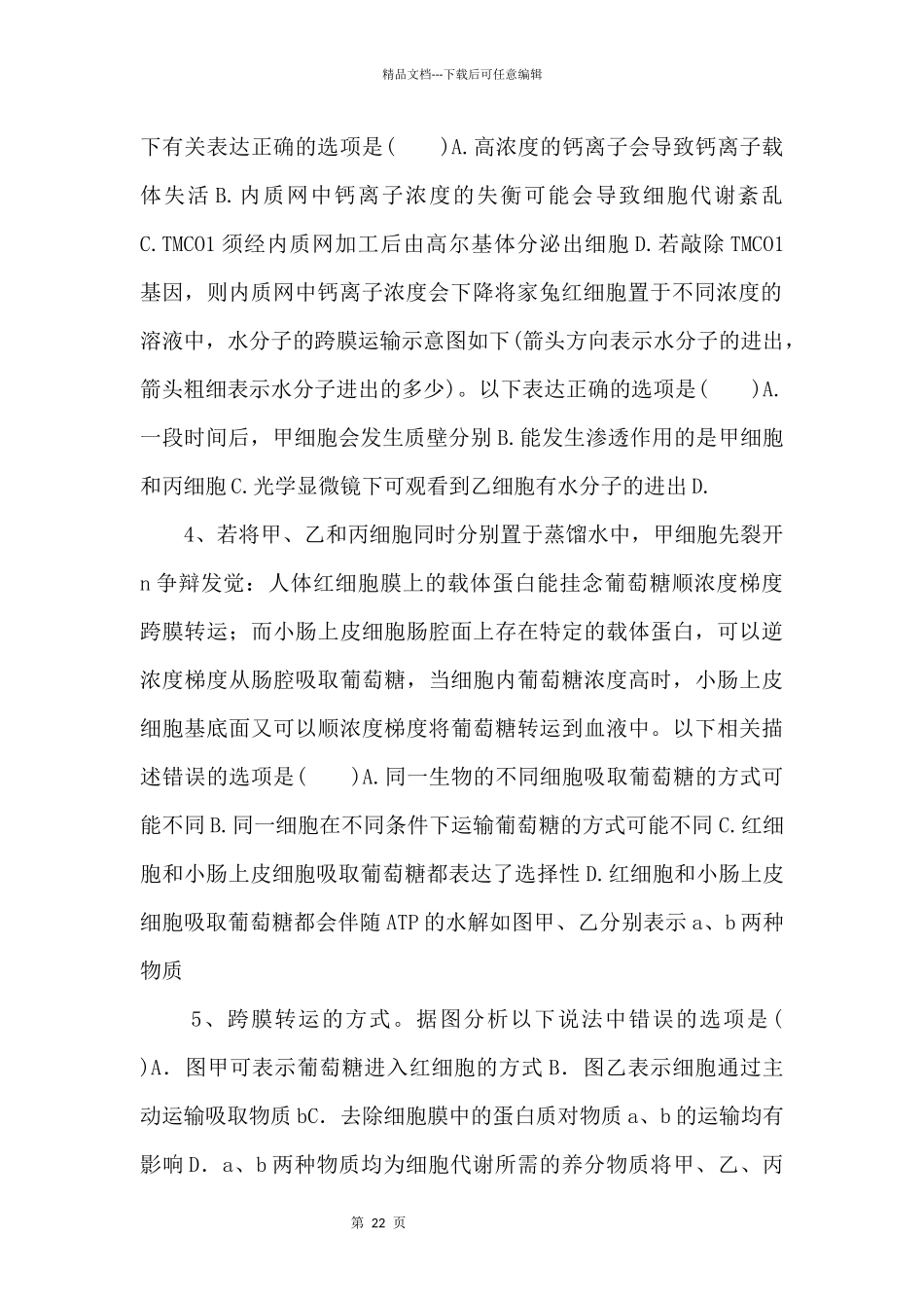 2024年高考生物一轮考点练习07《物质跨膜运输的实例和方式》_第2页