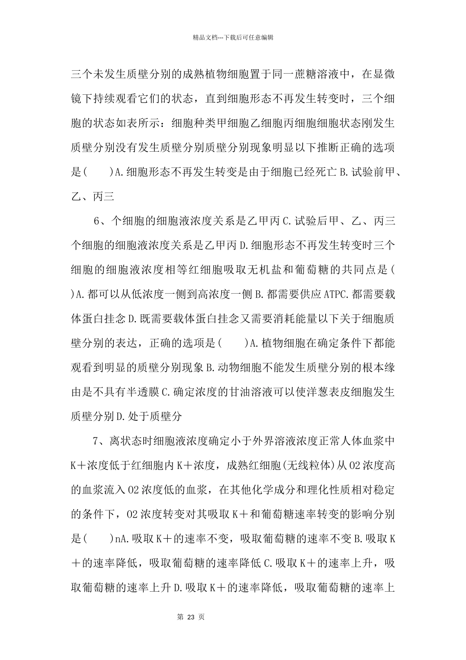 2024年高考生物一轮考点练习07《物质跨膜运输的实例和方式》_第3页