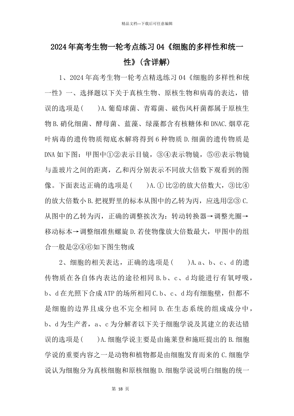 2024年高考生物一轮考点练习04《细胞的多样性和统一性》_第1页