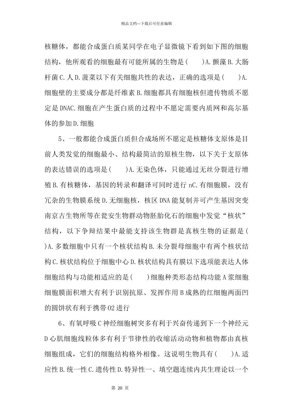 2024年高考生物一轮考点练习04《细胞的多样性和统一性》_第3页