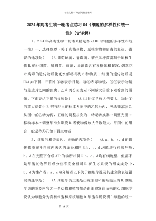 2024年高考生物一轮考点练习04《细胞的多样性和统一性》