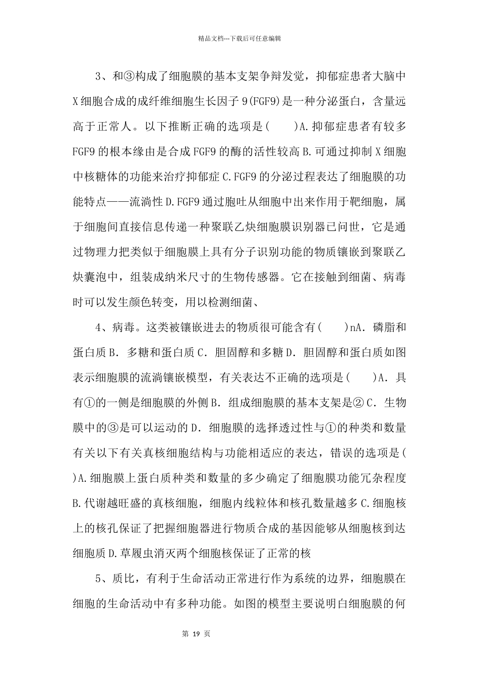 2024年高考生物一轮考点练习《细胞膜和细胞核》_第2页