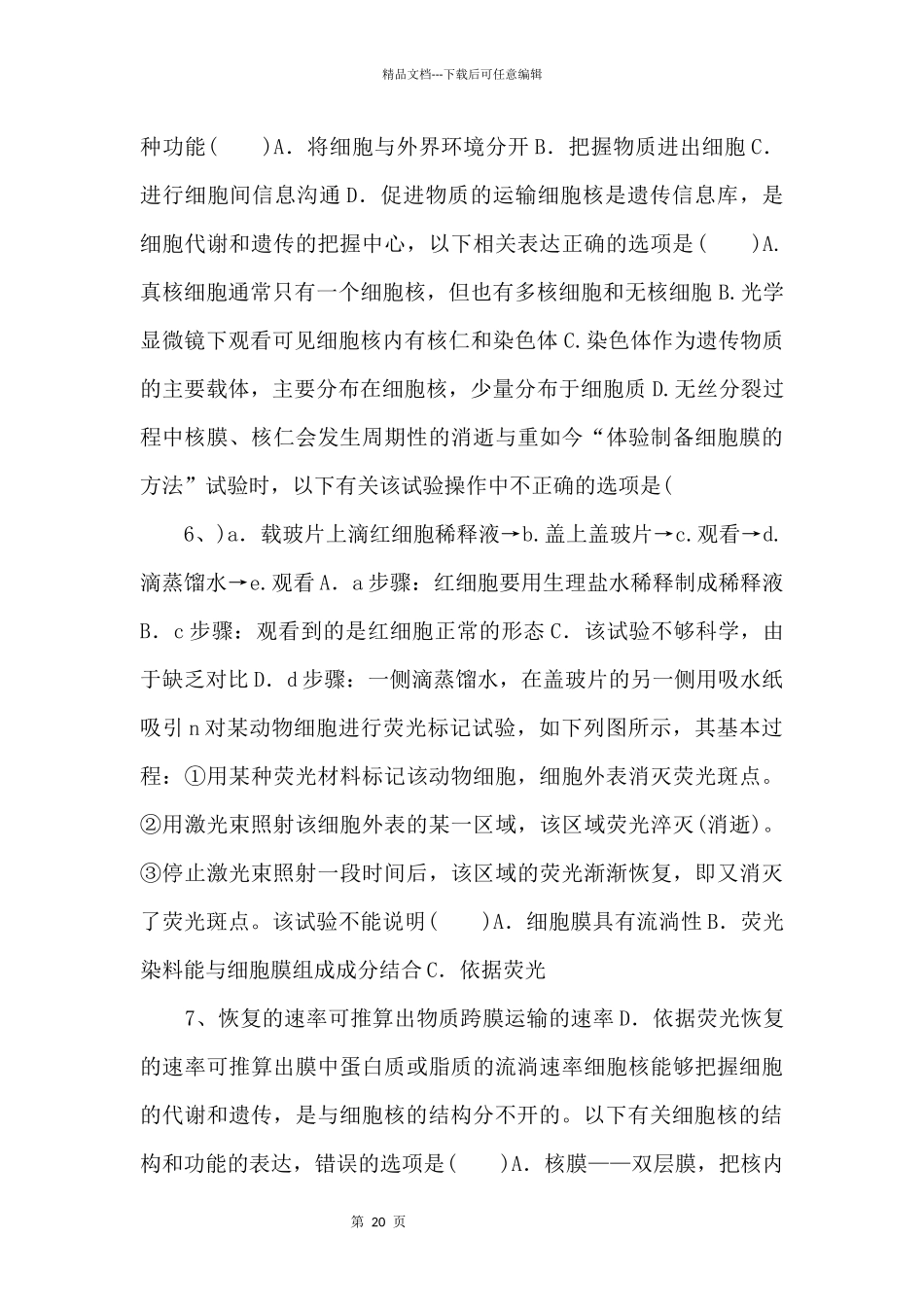 2024年高考生物一轮考点练习《细胞膜和细胞核》_第3页