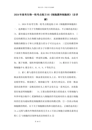 2024年高考生物一轮考点练习《细胞膜和细胞核》