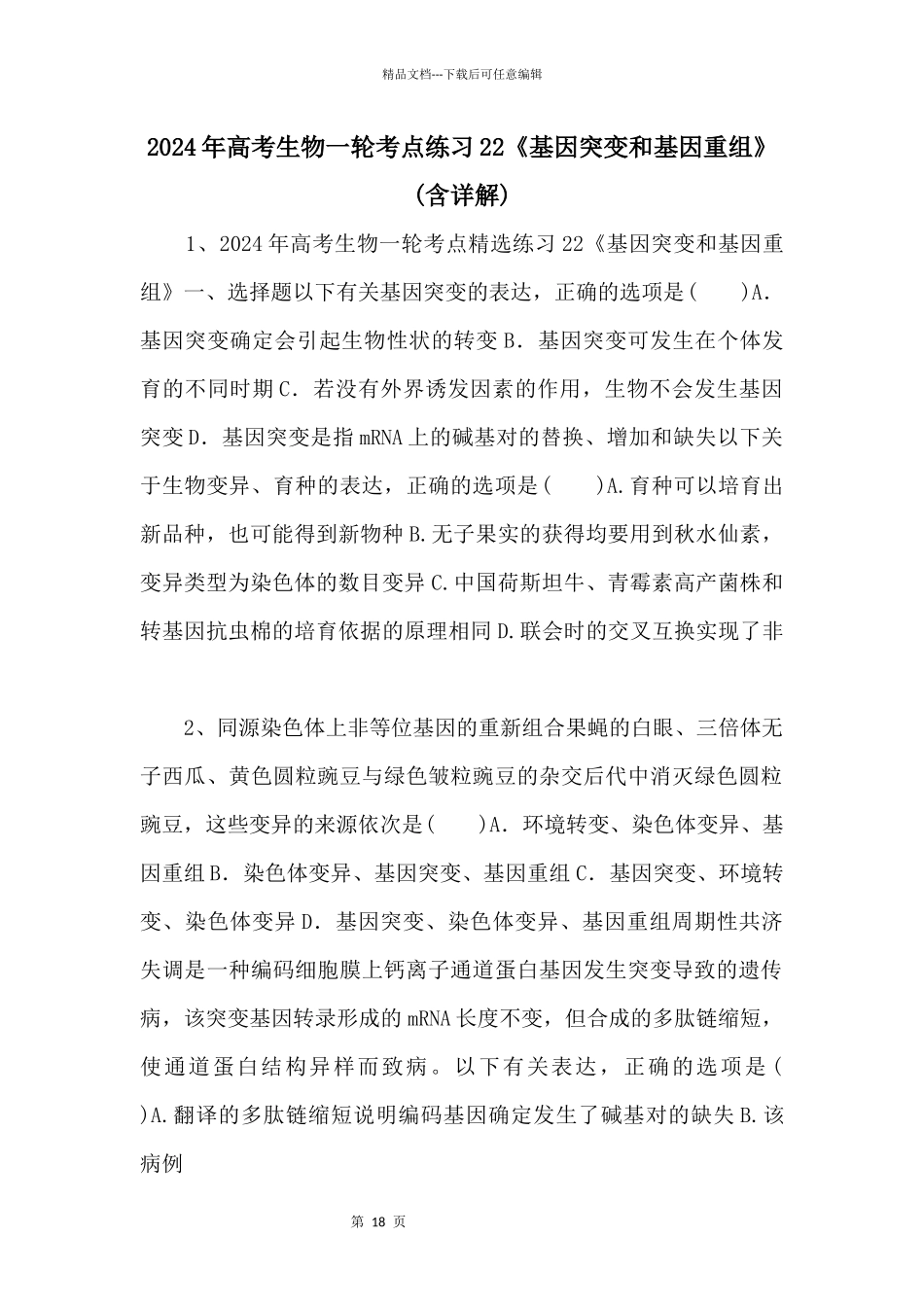 2024年高考生物一轮考点练习22《基因突变和基因重组》_第1页