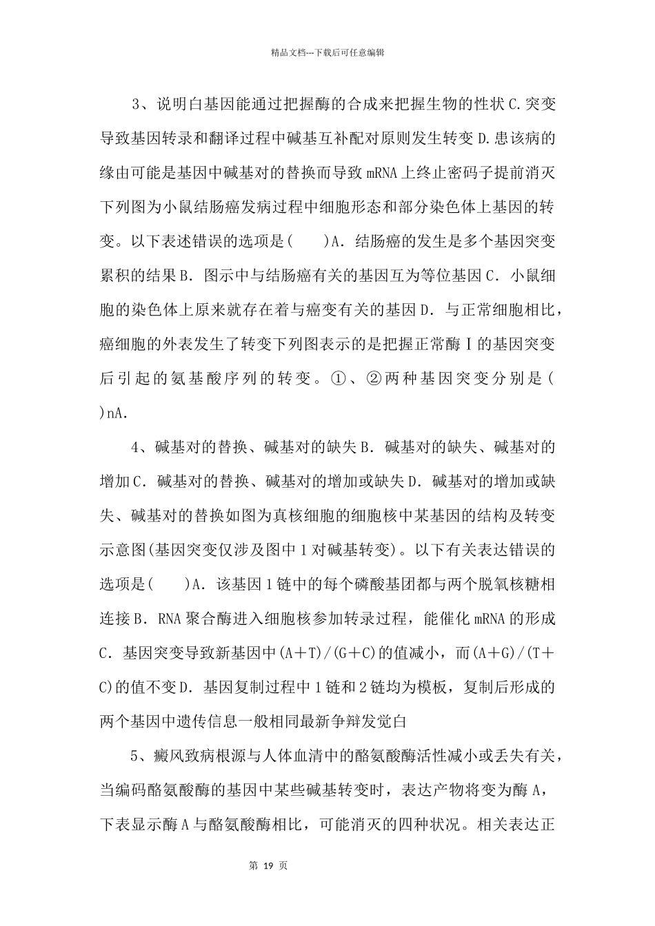 2024年高考生物一轮考点练习22《基因突变和基因重组》_第2页