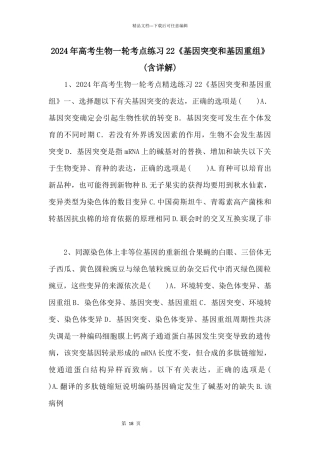 2024年高考生物一轮考点练习22《基因突变和基因重组》