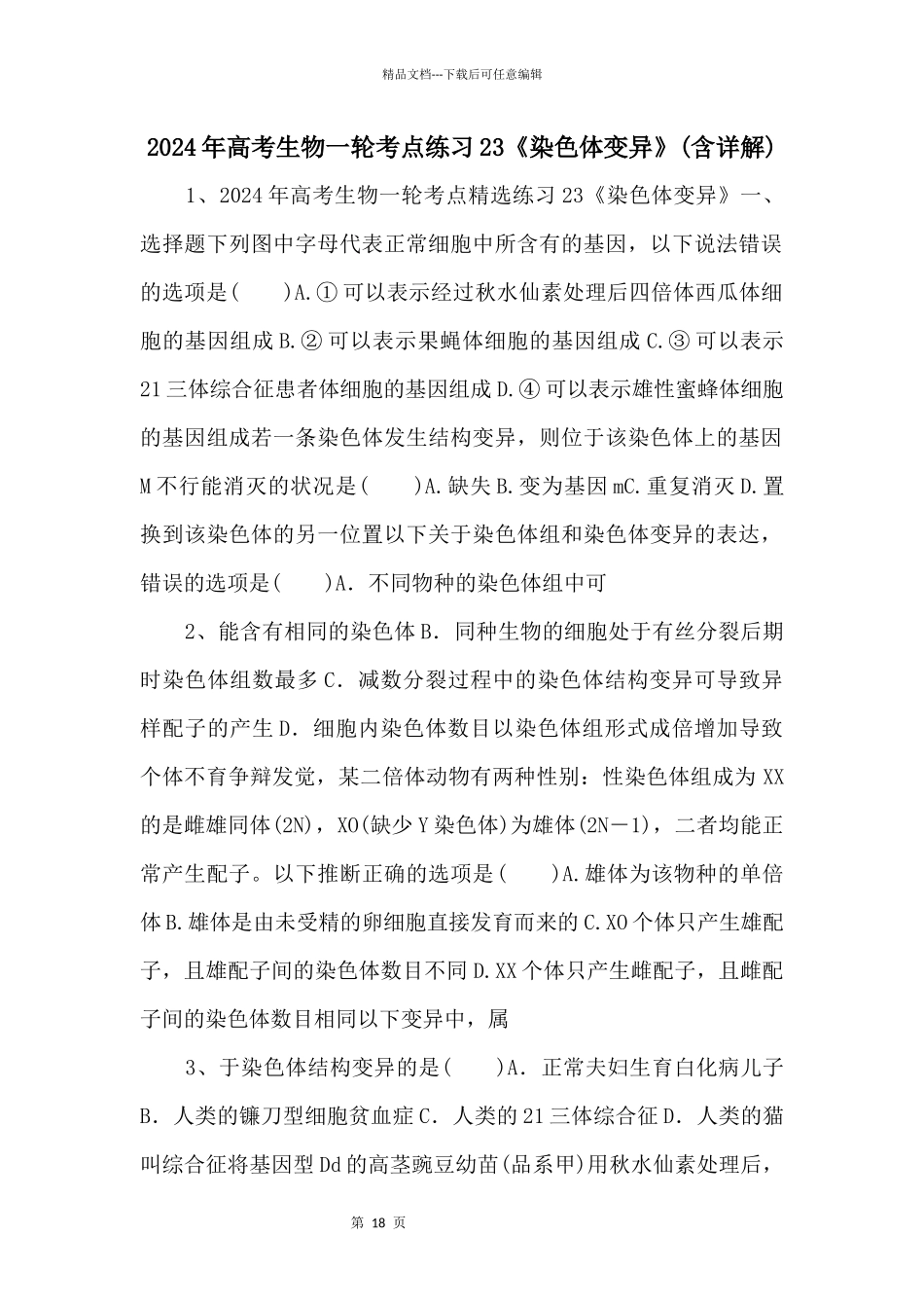 2024年高考生物一轮考点练习23《染色体变异》_第1页