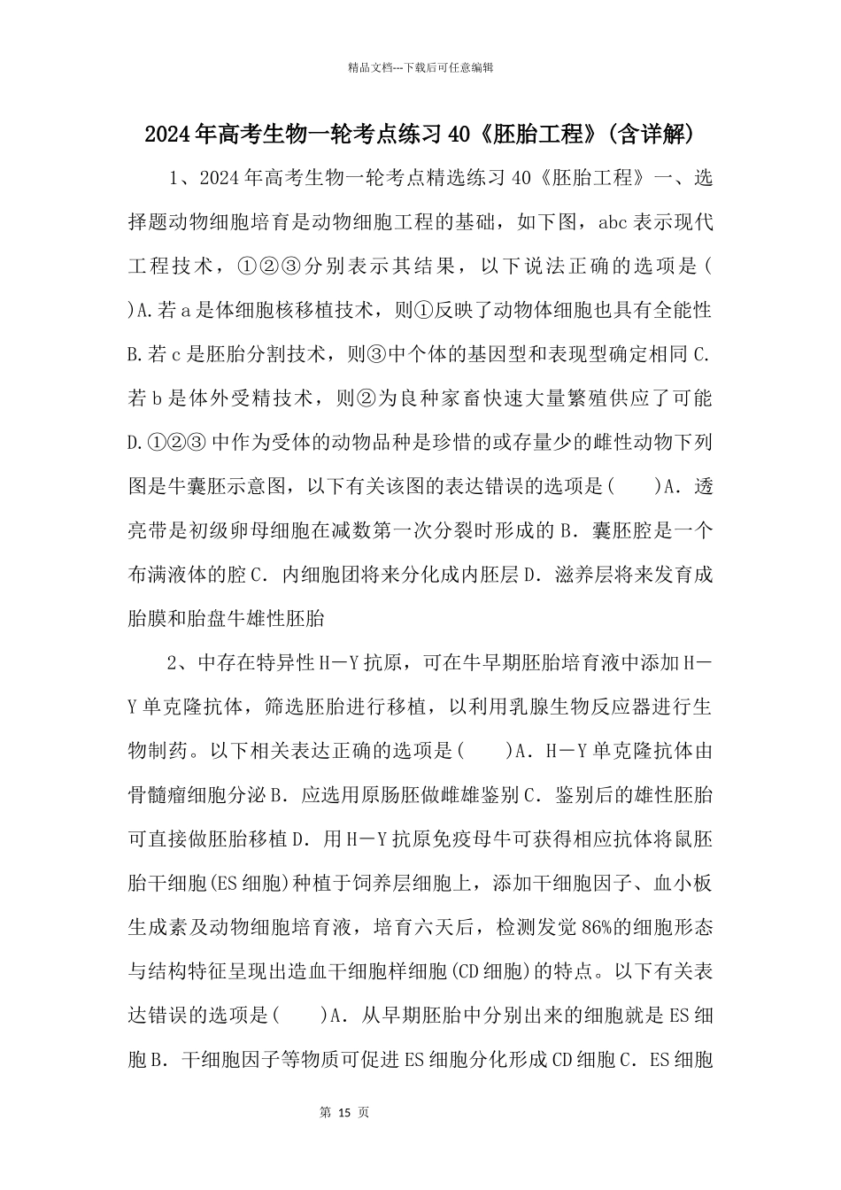2024年高考生物一轮考点练习40《胚胎工程》_第1页