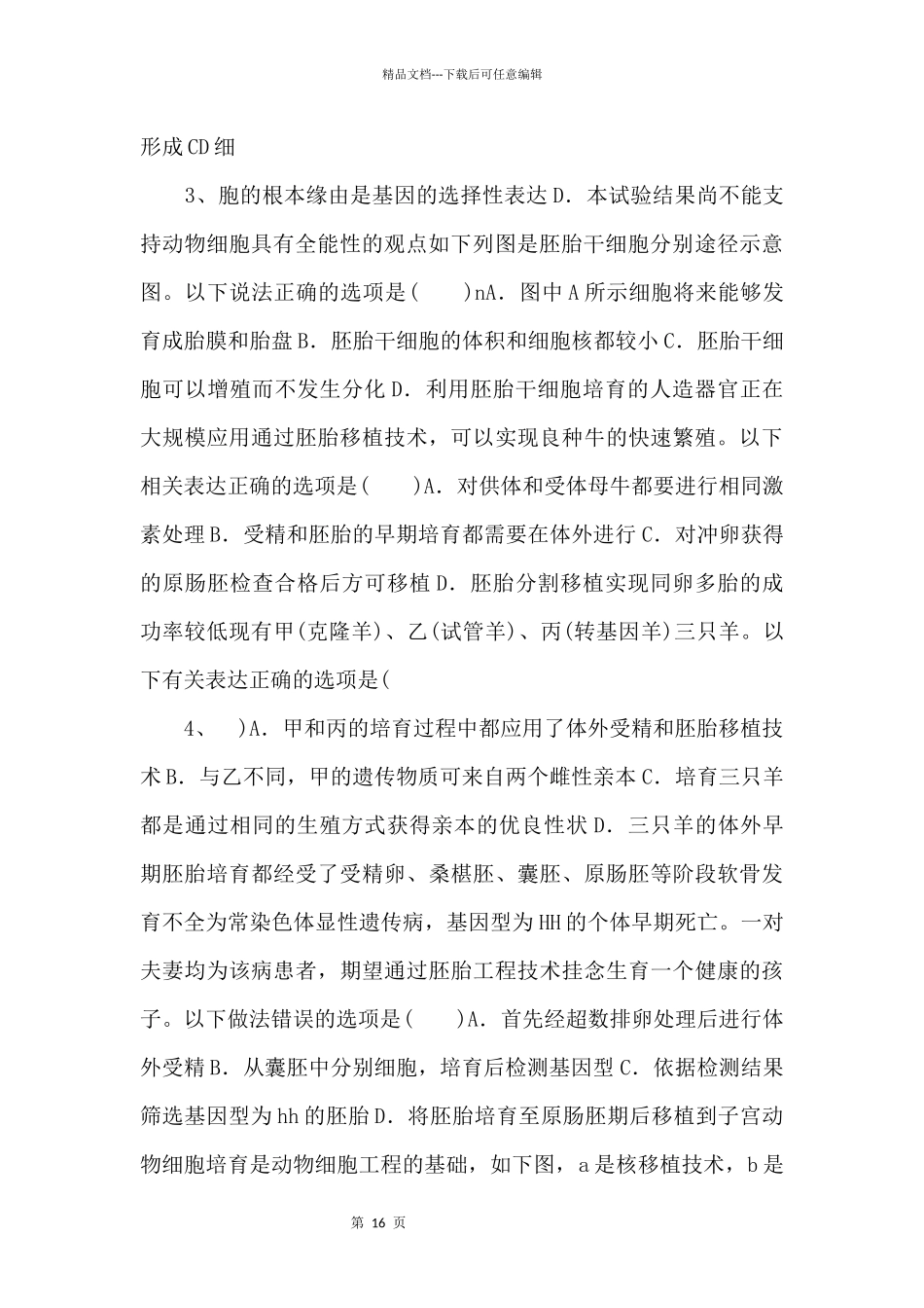 2024年高考生物一轮考点练习40《胚胎工程》_第2页