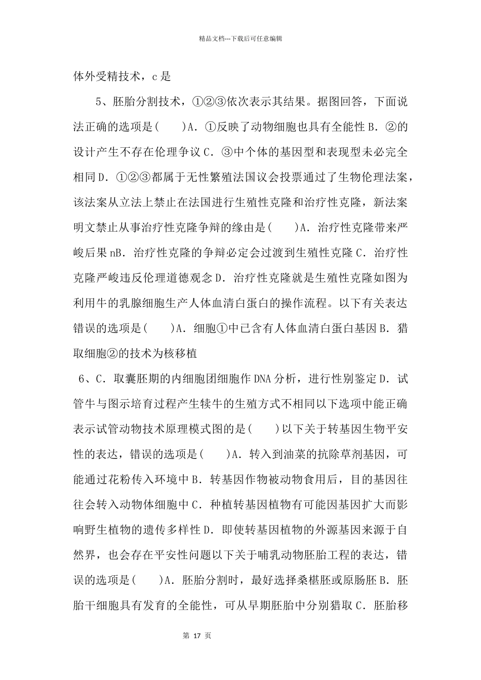 2024年高考生物一轮考点练习40《胚胎工程》_第3页