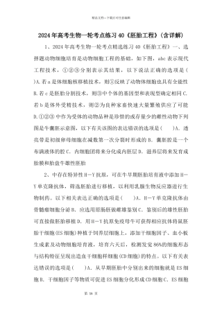 2024年高考生物一轮考点练习40《胚胎工程》