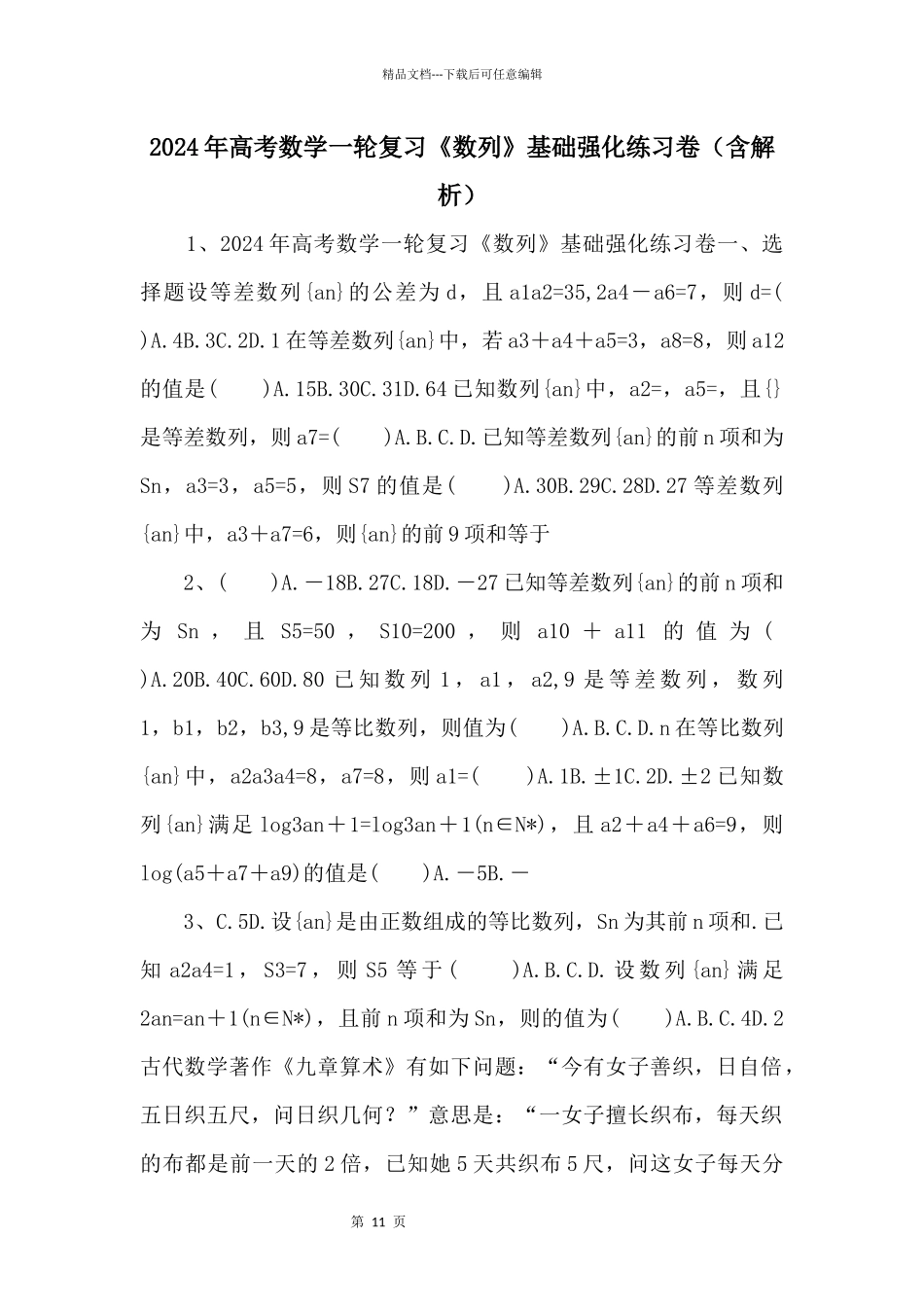 2024年高考数学一轮复习《数列》基础强化练习卷（含解析）_第1页