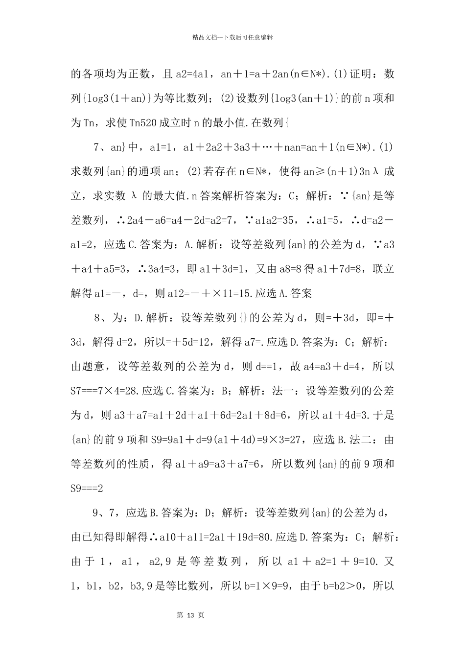 2024年高考数学一轮复习《数列》基础强化练习卷（含解析）_第3页