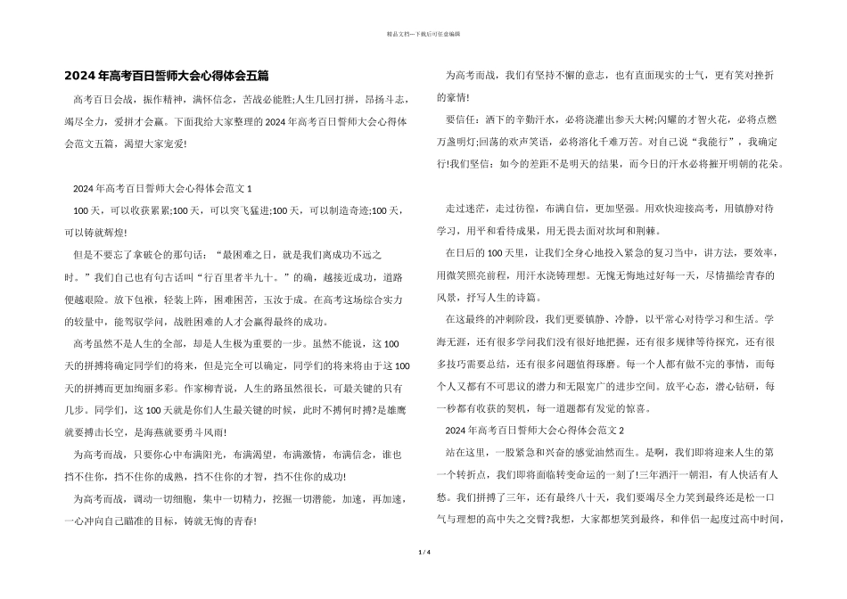 2024年高考百日誓师大会心得体会五篇_第1页
