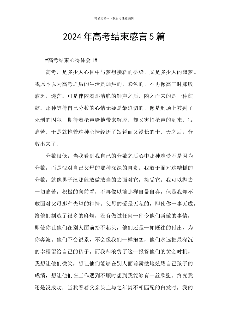 2024年高考结束感言5篇_第1页