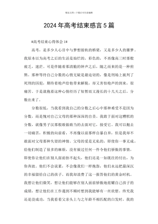 2024年高考结束感言5篇