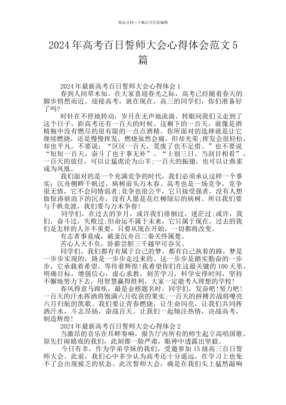 2024年高考百日誓师大会心得体会范文5篇_第1页