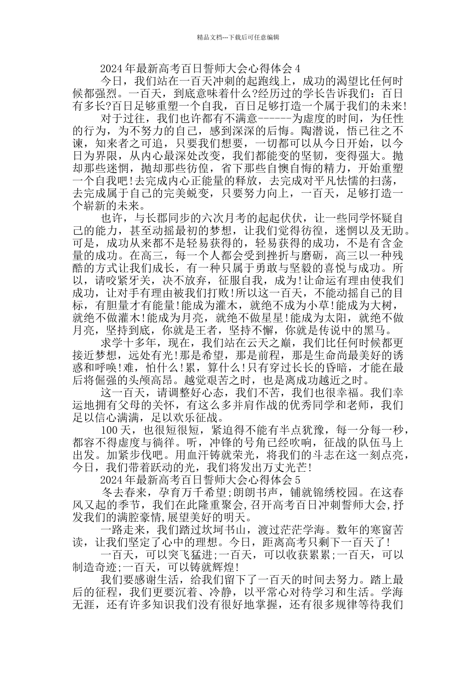 2024年高考百日誓师大会心得体会范文5篇_第3页