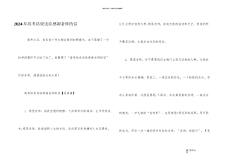 2024年高考结束送给感谢老师的话