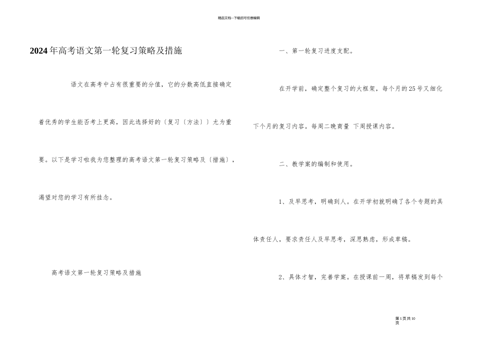 2024年高考语文第一轮复习策略及措施_第1页