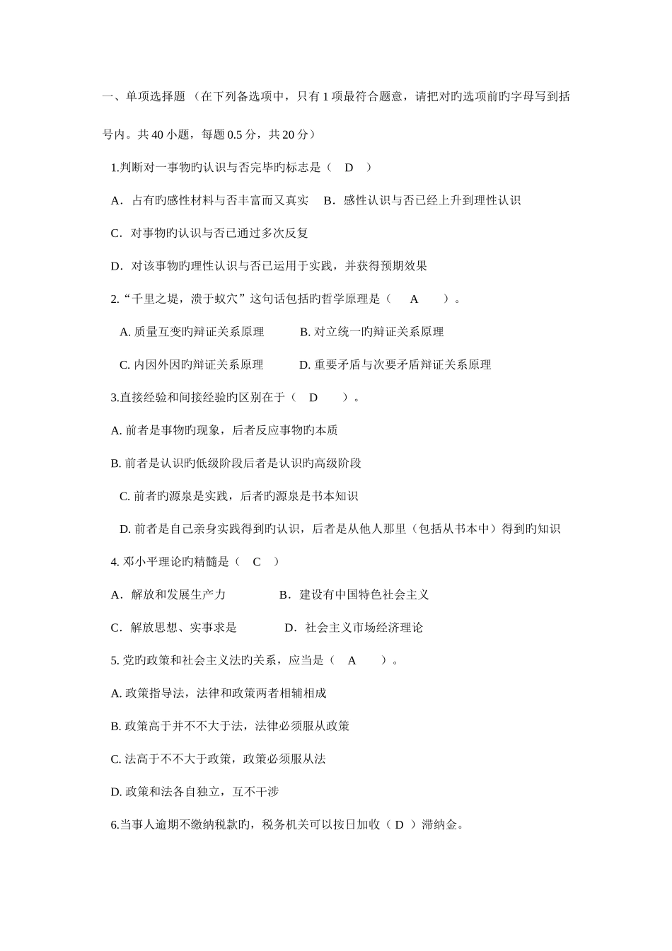 2025年市国税局科级干部竞争上岗考试试卷_第1页