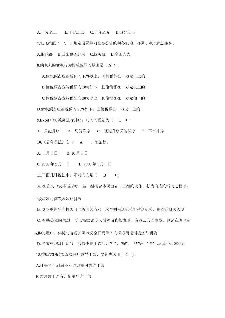 2025年市国税局科级干部竞争上岗考试试卷_第2页