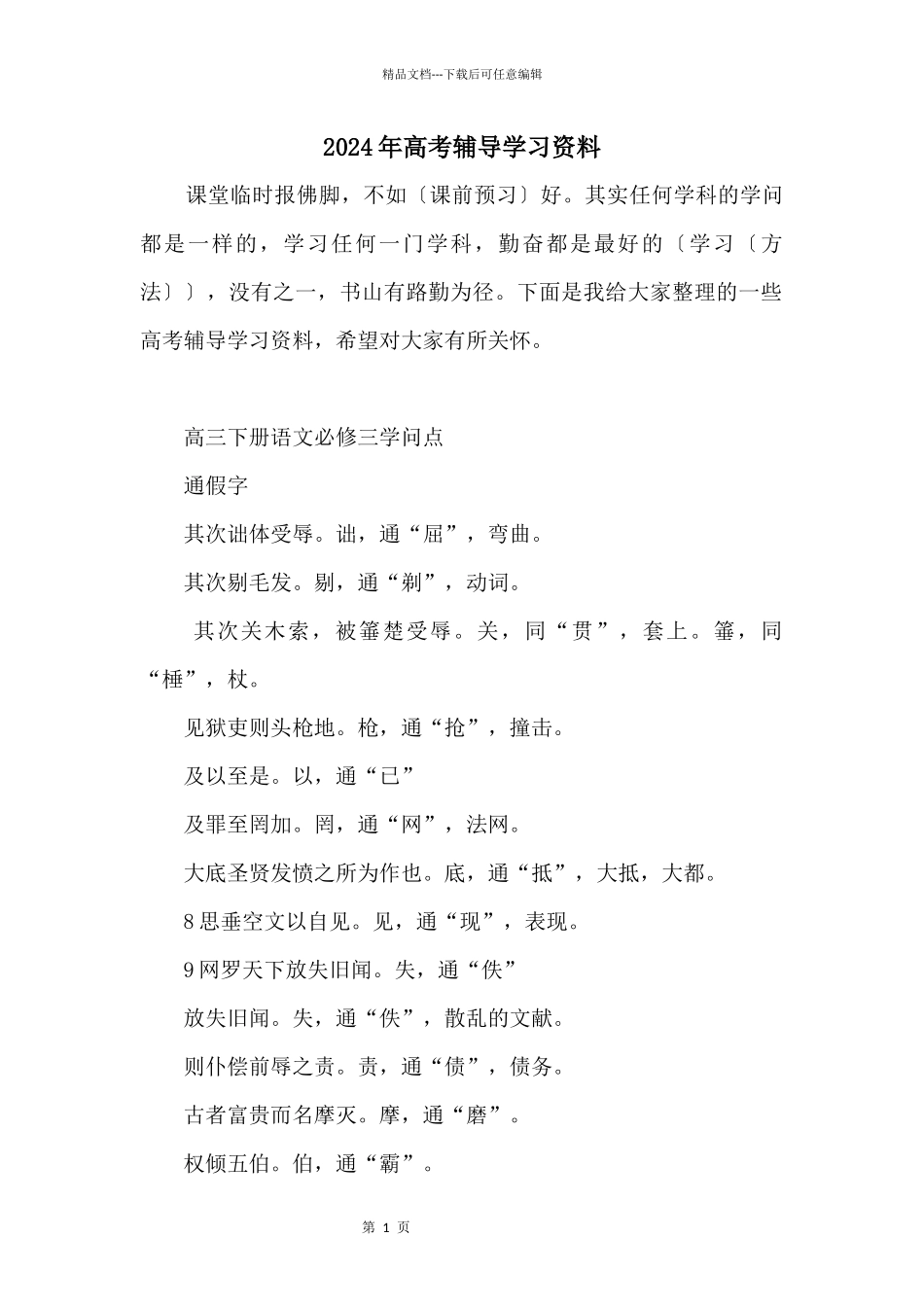 2024年高考辅导学习资料_第1页