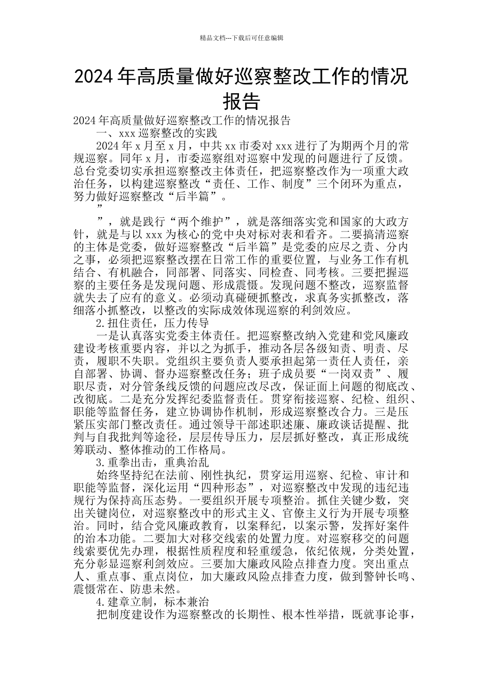 2024年高质量做好巡察整改工作的情况报告_第1页