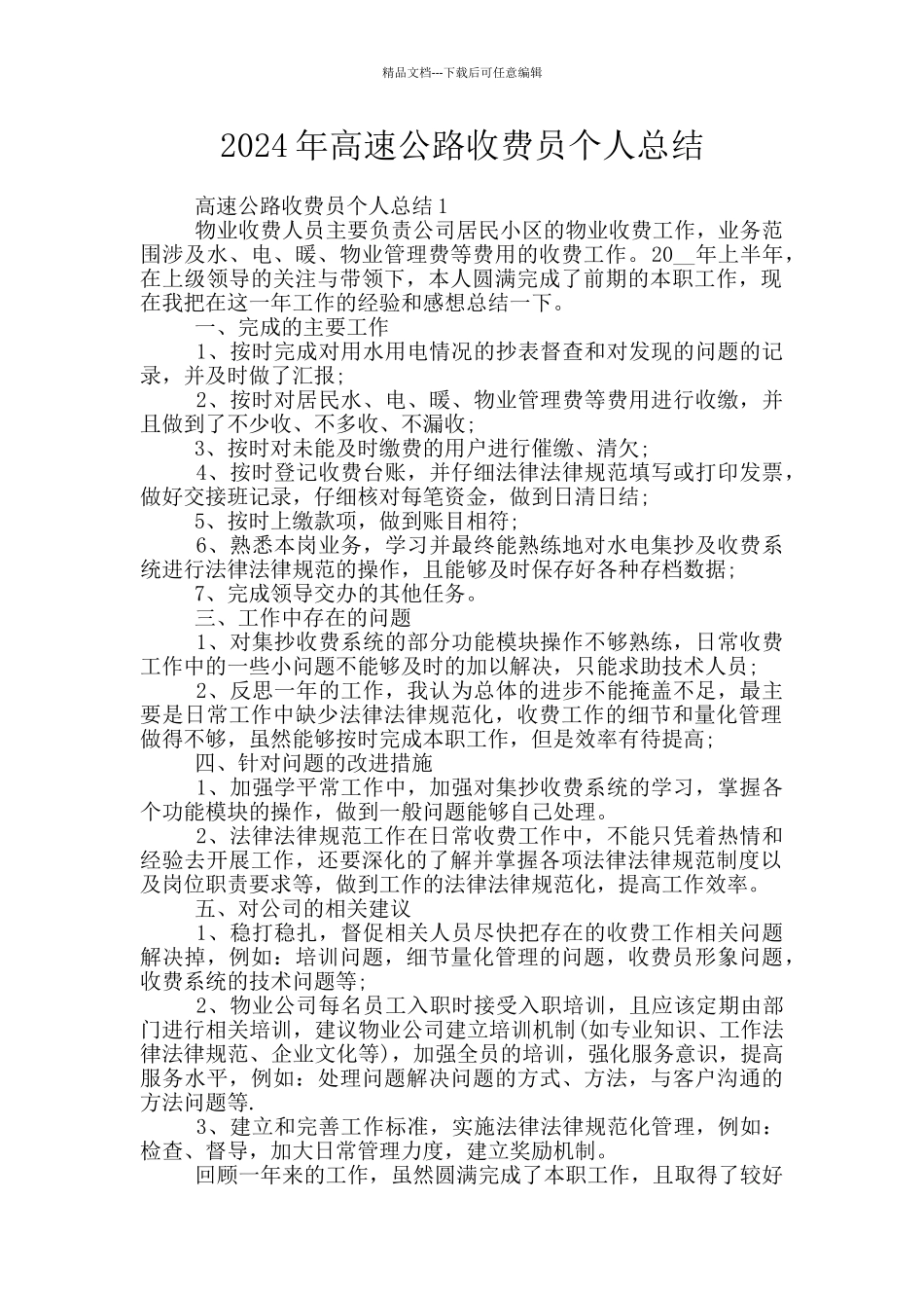 2024年高速公路收费员个人总结_第1页