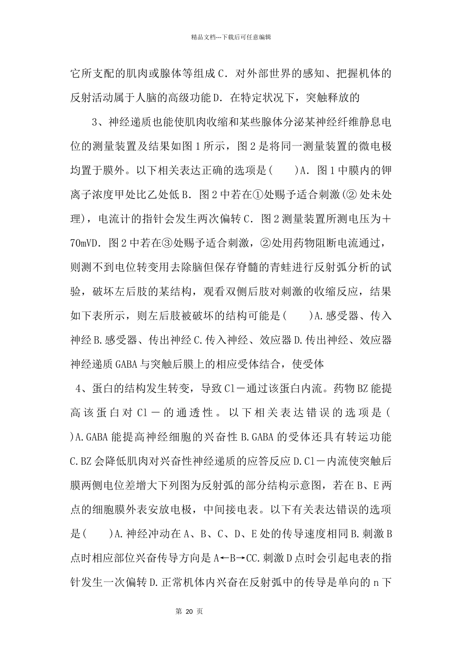 2024年高考生物一轮考点练习26《通过神经系统的调节》_第2页