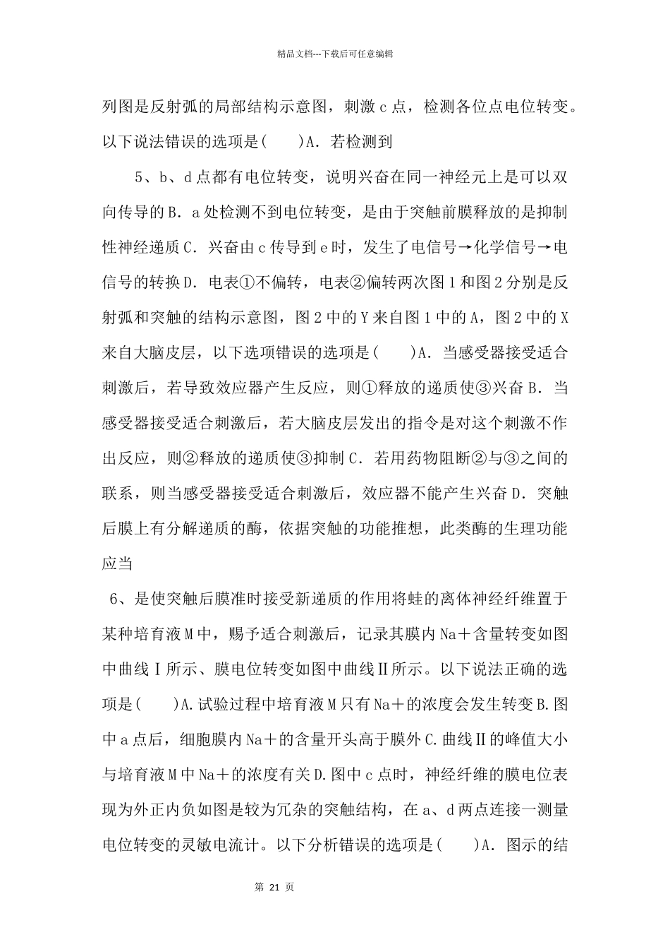 2024年高考生物一轮考点练习26《通过神经系统的调节》_第3页