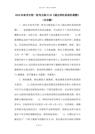 2024年高考生物一轮考点练习26《通过神经系统的调节》