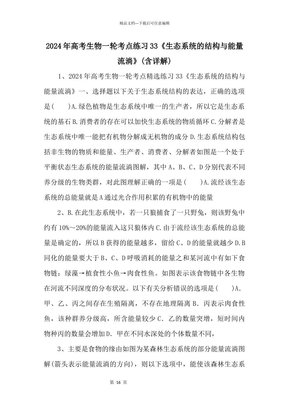 2024年高考生物一轮考点练习33《生态系统的结构与能量流动》_第1页