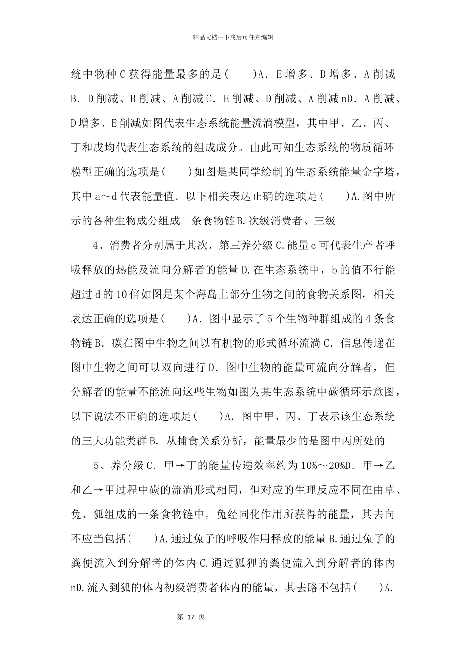 2024年高考生物一轮考点练习33《生态系统的结构与能量流动》_第2页