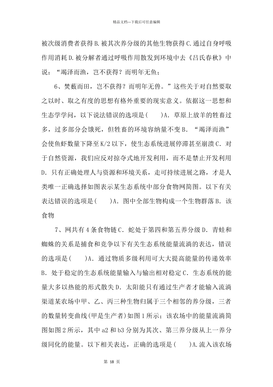 2024年高考生物一轮考点练习33《生态系统的结构与能量流动》_第3页