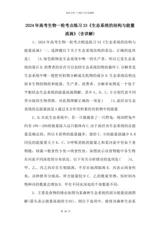 2024年高考生物一轮考点练习33《生态系统的结构与能量流动》