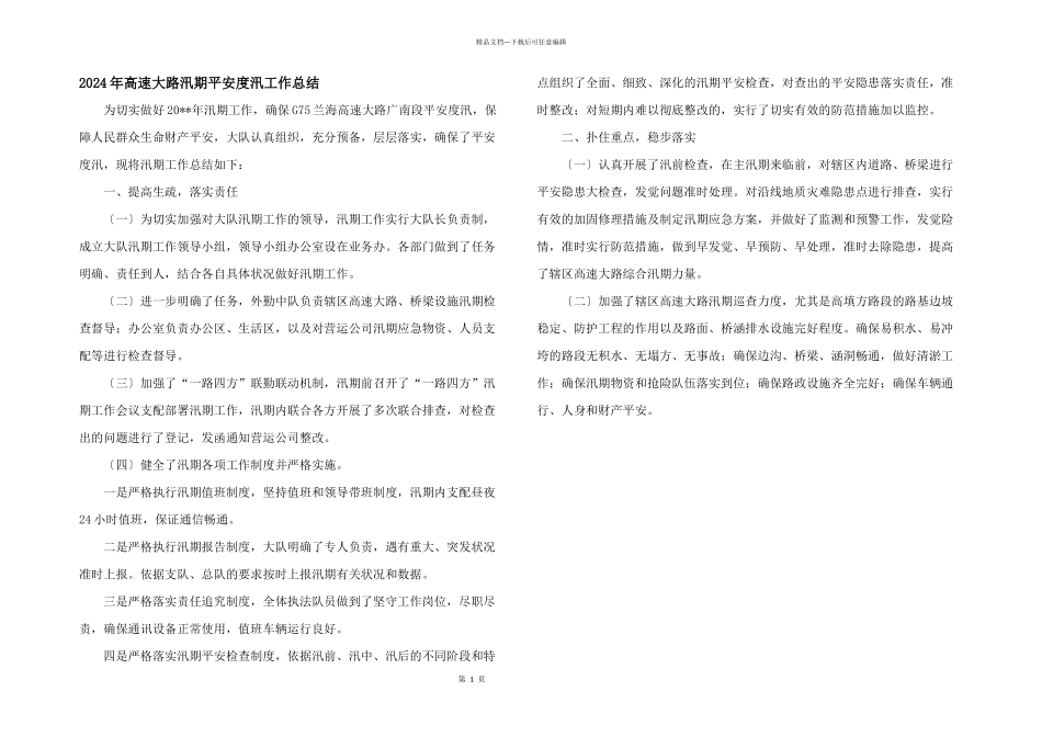 2024年高速公路汛期安全度汛工作总结_第1页