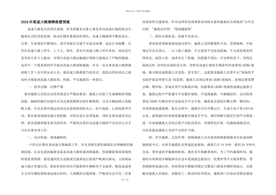 2024年高速公路清障救援预案_第1页