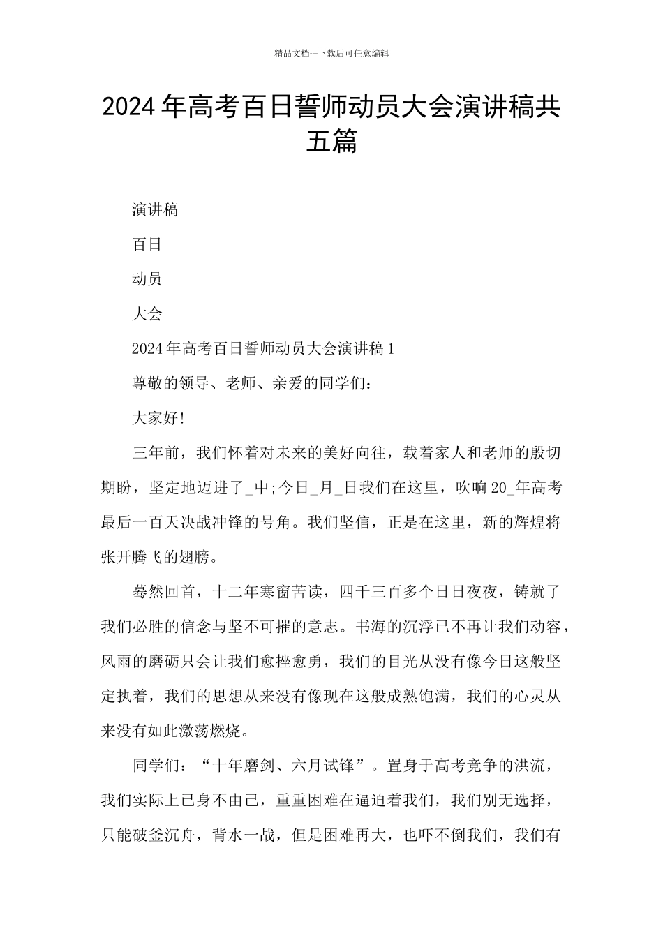 2024年高考百日誓师动员大会演讲稿共五篇_第1页