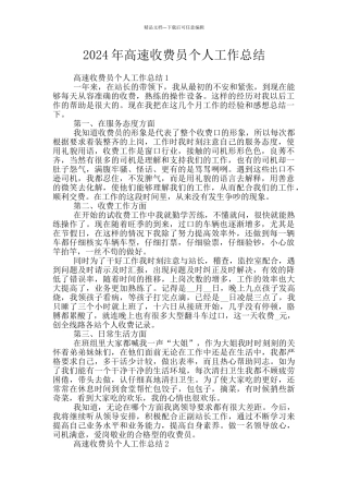 2024年高速收费员个人工作总结