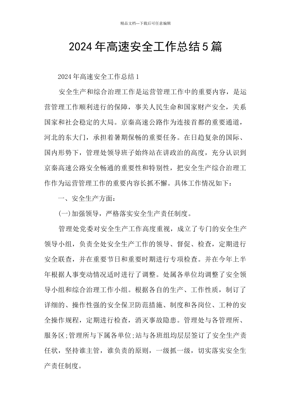 2024年高速安全工作总结5篇_第1页
