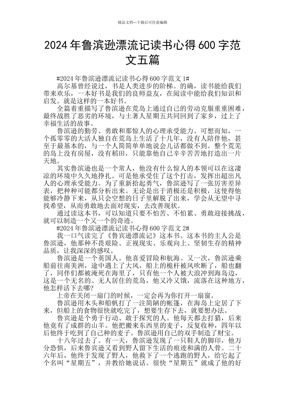 2024年鲁滨逊漂流记读书心得600字范文五篇_第1页
