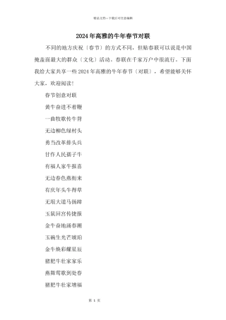 2024年高雅的牛年春节对联