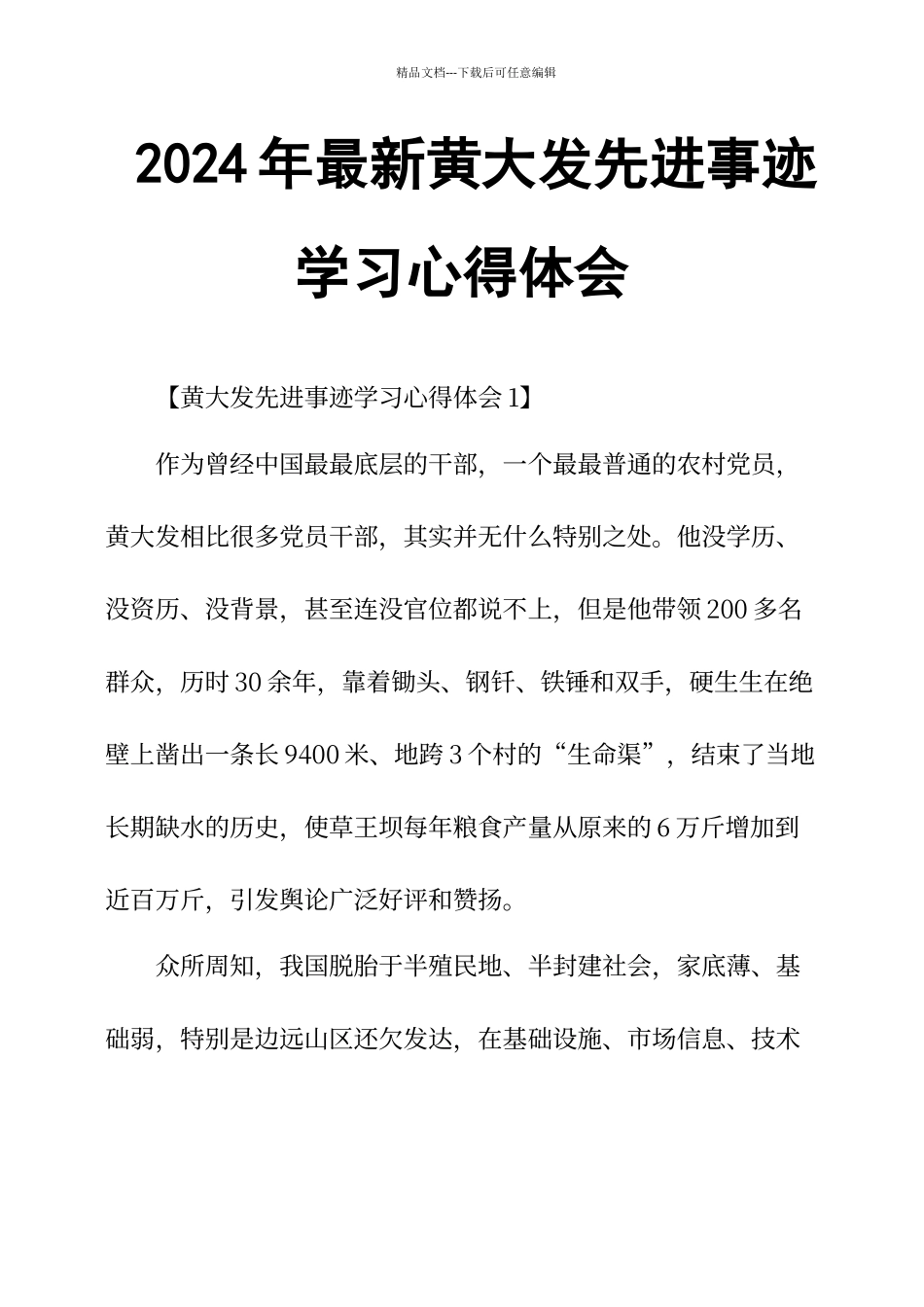 2024年黄大发先进事迹学习心得体会_第1页