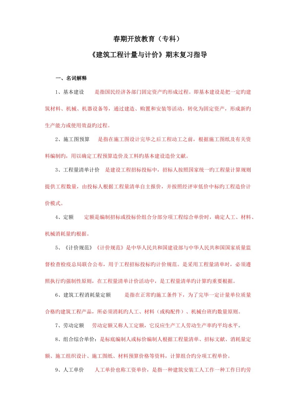 2025年建筑工程计量与计价中央电大_第1页