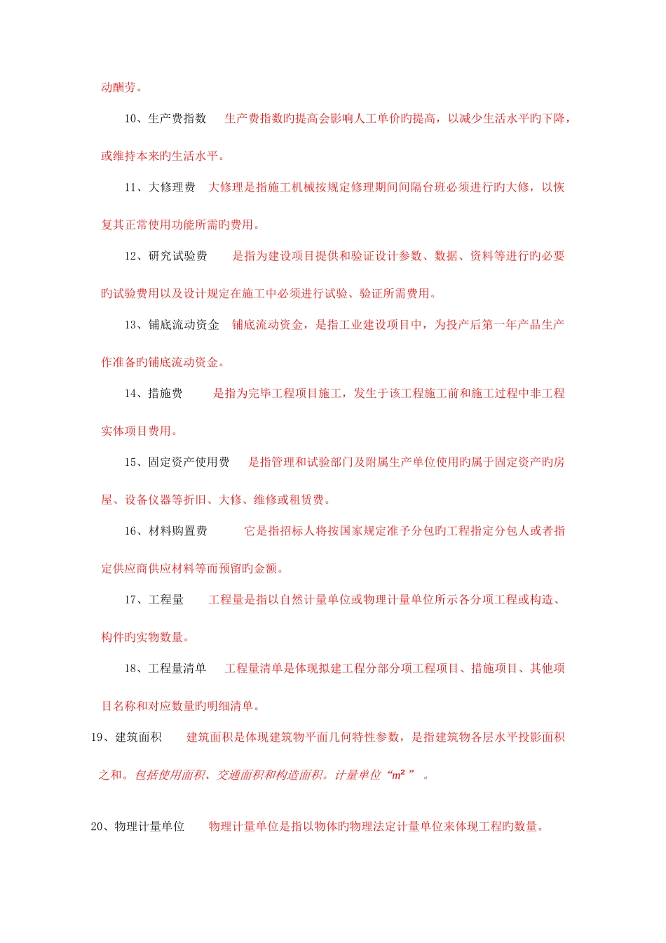 2025年建筑工程计量与计价中央电大_第2页